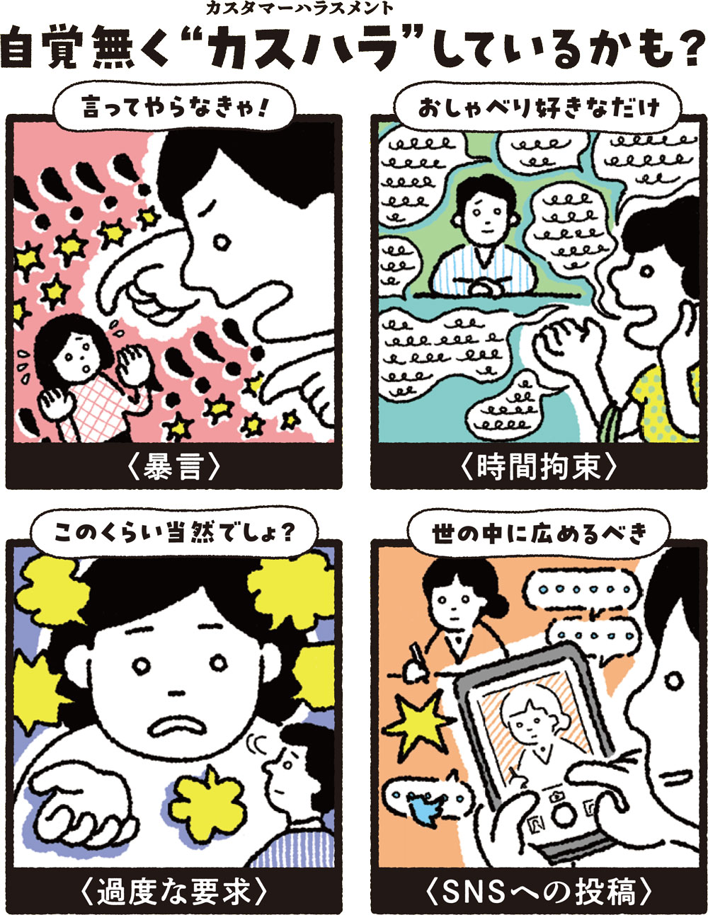 自覚無く”カスハラ”しているかも?