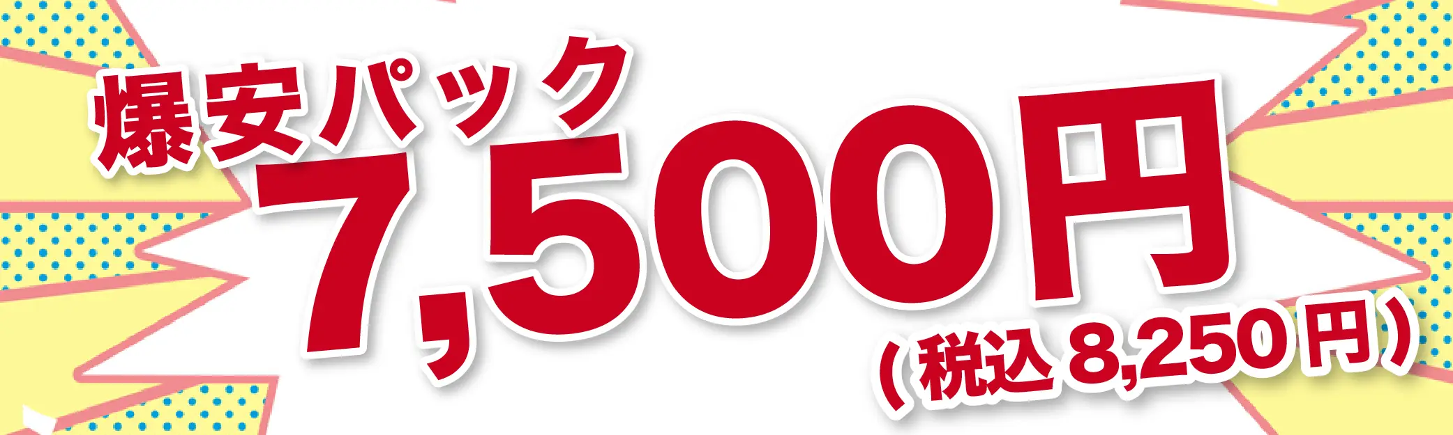 爆安パック7,500円(税込8,250円)