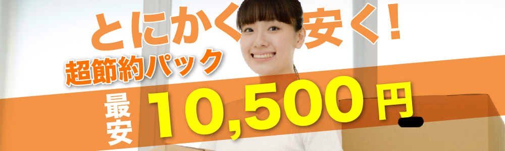 業界で1番安い7500円】東京都内の単身引越しはケーエー引越センター