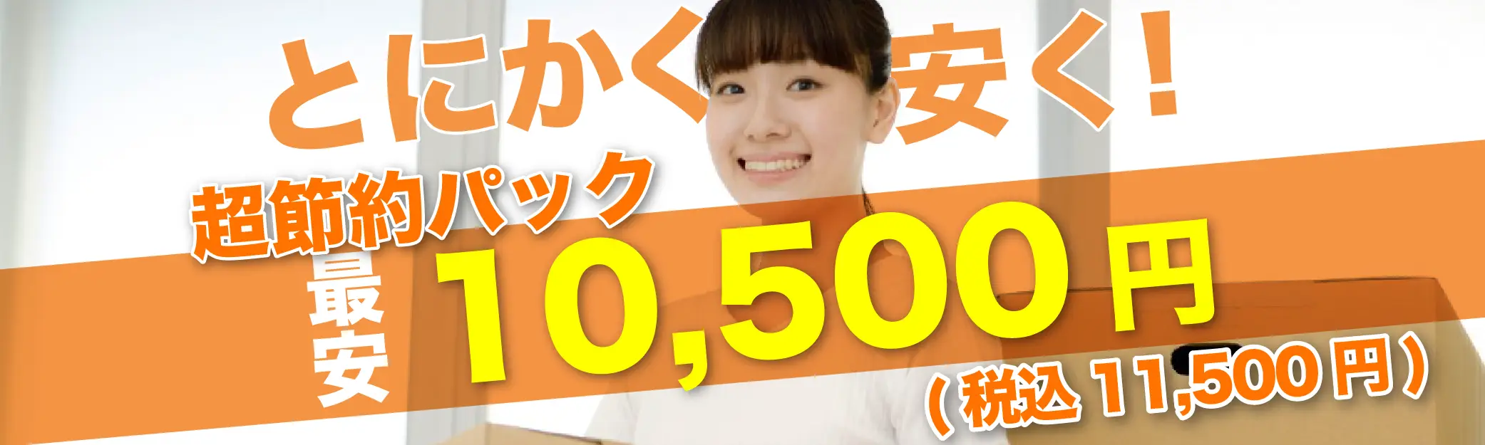 とにかく安く！超節約パック 最安10,500円(税込11,500円)