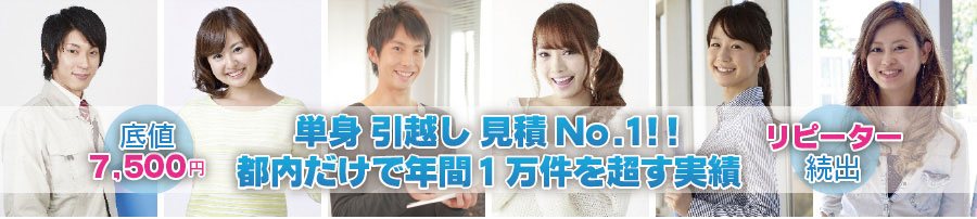 底値7,500円 リピーター続出 単身引っ越し見積もりNo.1! 都内だけで年間1万件を超す実績
