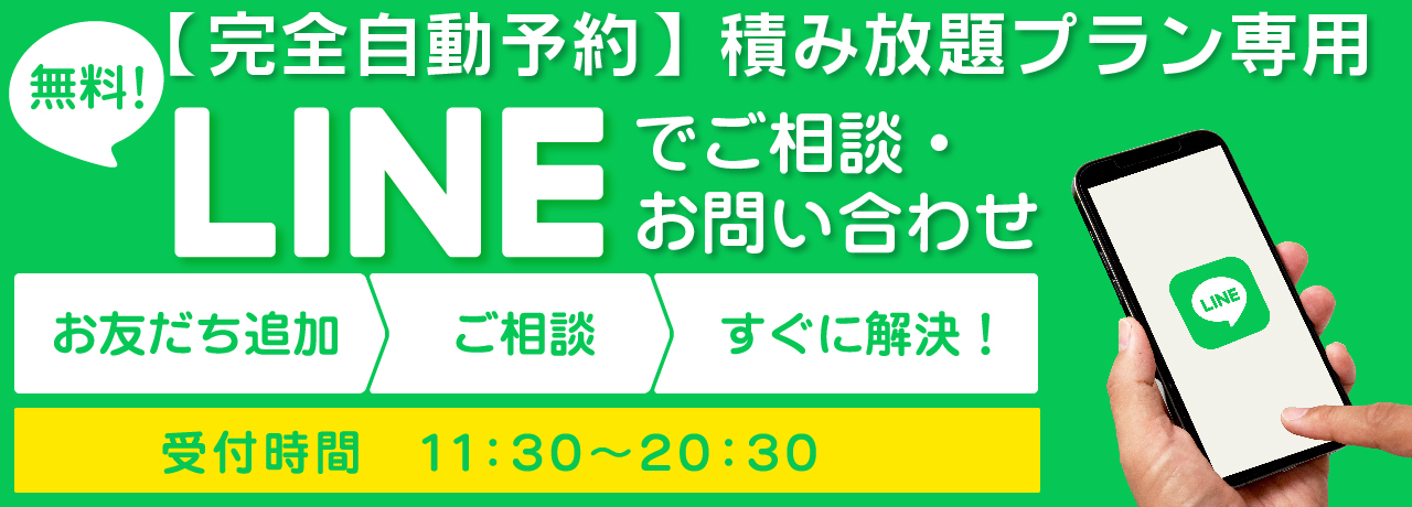 【完全自動予約】積み放題プラン専用 LINEで ご相談・お問い合わせ