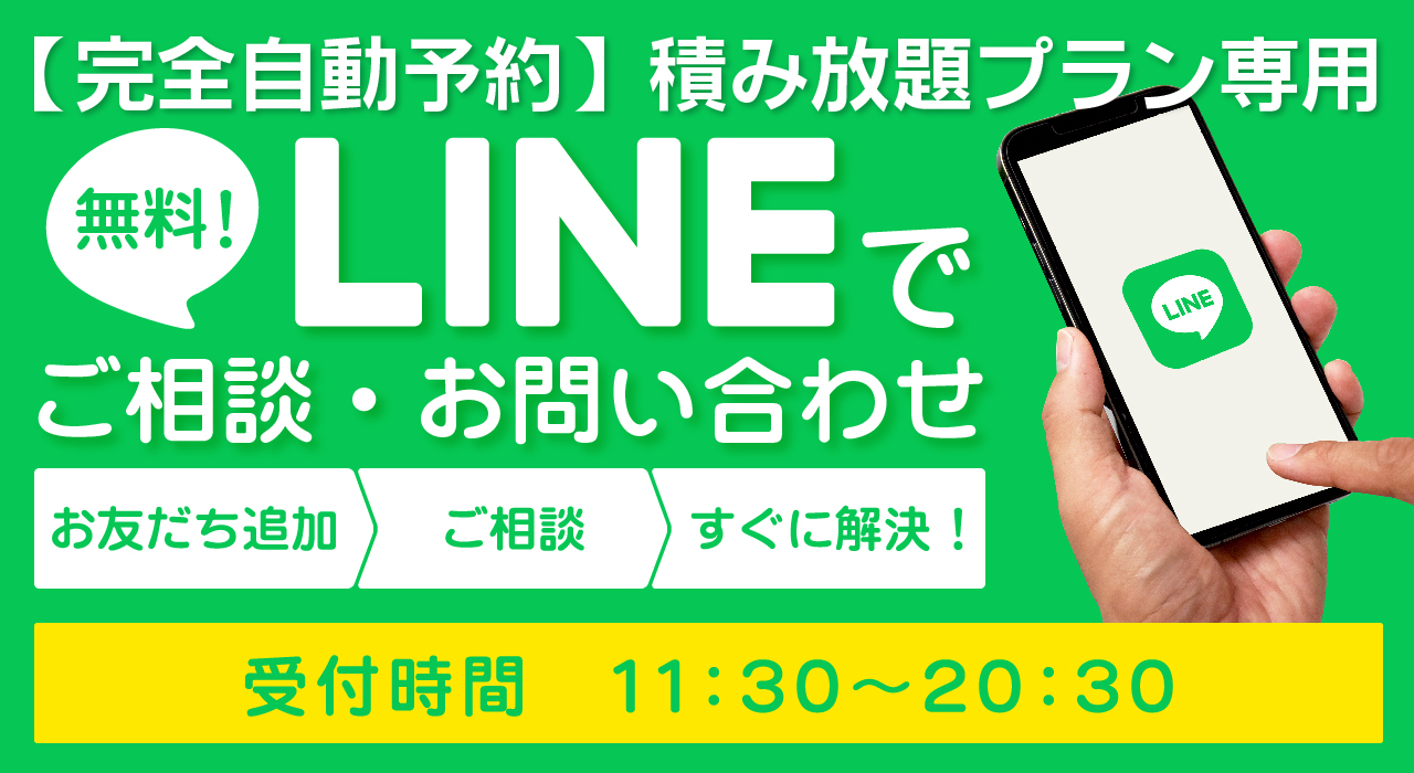 【完全自動予約】積み放題プラン専用 LINEで ご相談・お問い合わせ