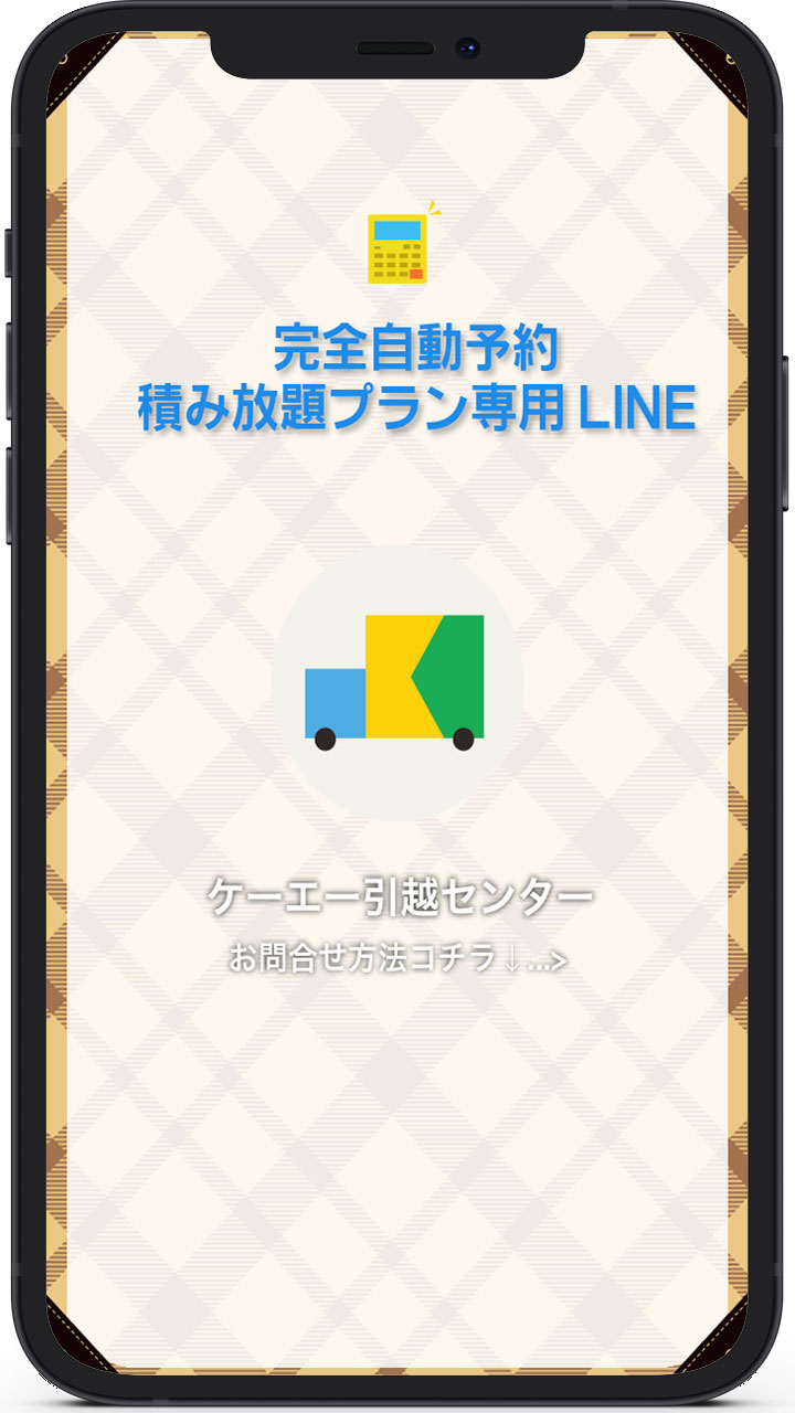 完全自動予約 積み放題プラン専用LINE
      